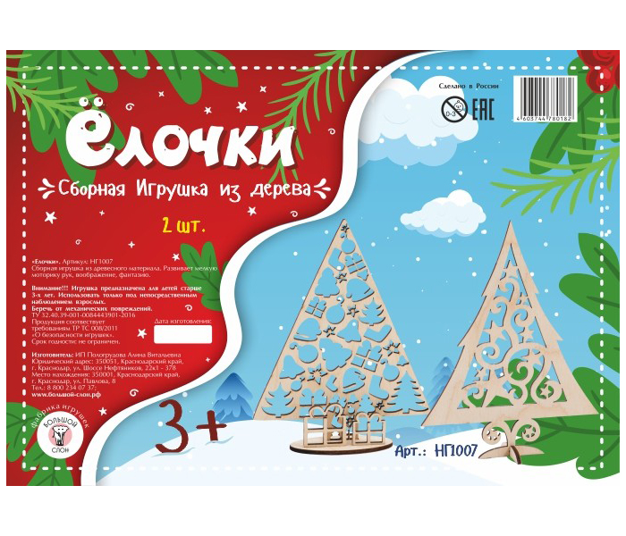 

Сборная игрушка из дерева Ёлочки , 2 штуки (количество товаров в комплекте: 2)