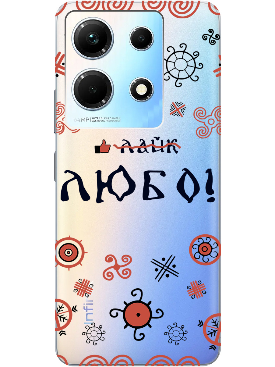 

Силиконовый чехол на Infinix Note 30 с рисунком "Любо!" прозрачный, Прозрачный;красный;черный, 20000061