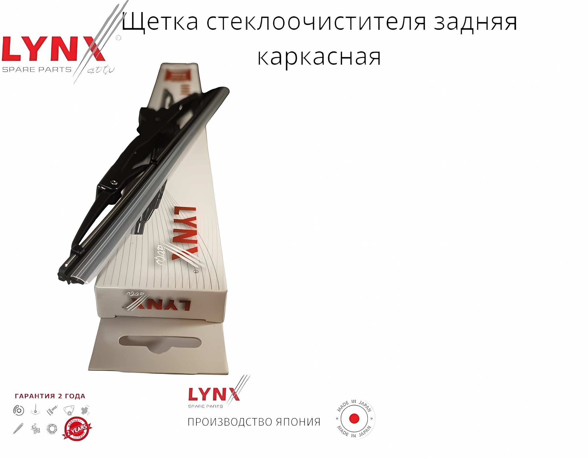 

Задний дворник каркасный LYNXauto Daewoo Nubira Station Wagon KALJ J100 09.97-09.99