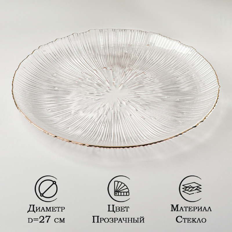 

Тарелка стеклянная подстановочная Фейверк, d27 см, цвет прозрачный