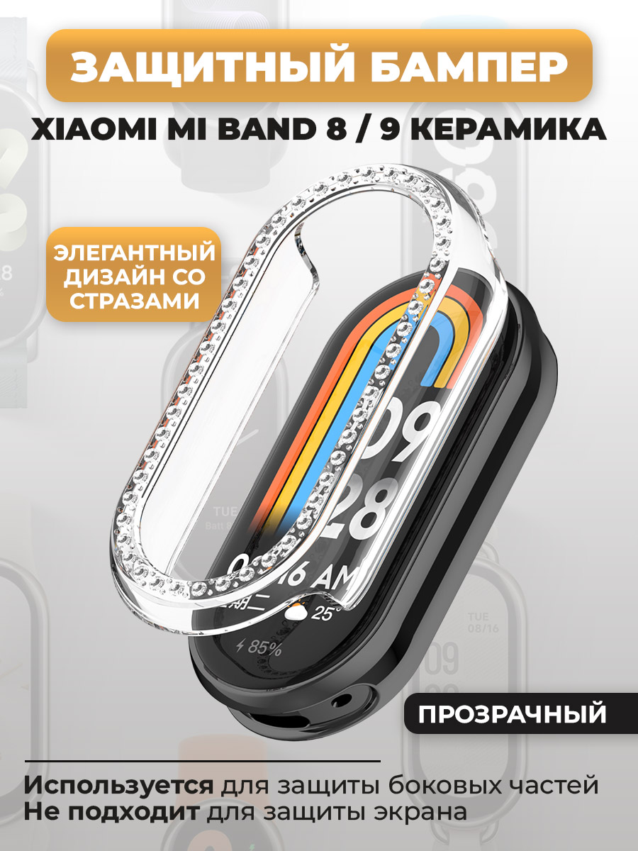 Защитный бампер для Xiaomi Mi Band 8/ 9 Керамический корпус, со стразами, прозрачный