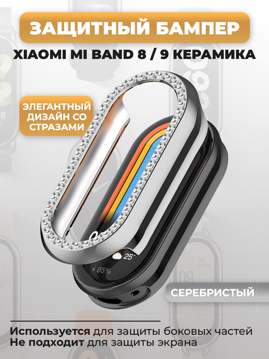 Защитный бампер для Xiaomi Mi Band 8/ 9 Керамический корпус, со стразами, серебристый