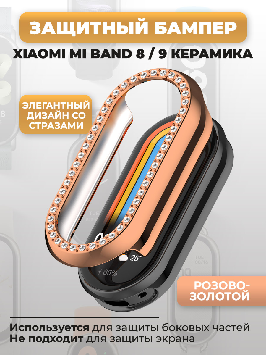 Защитный бампер для Xiaomi Mi Band 8/ 9 Керамический корпус, со стразами, розово-золотой