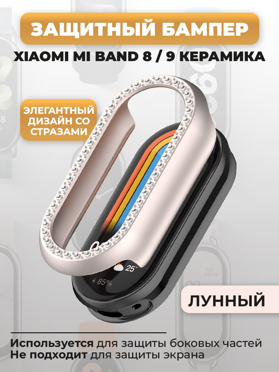 Защитный бампер для Xiaomi Mi Band 8/ 9 Керамический корпус, со стразами, лунный