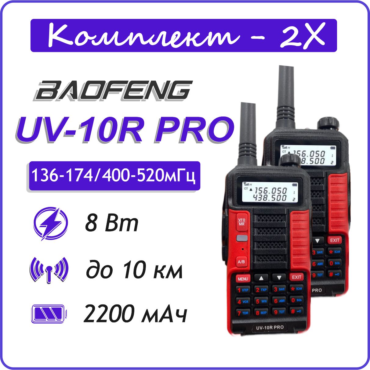 

Рация BAOFENG UV-10R PRO комплект 2 шт. КРАСНЫЙ, UV-10R PRO