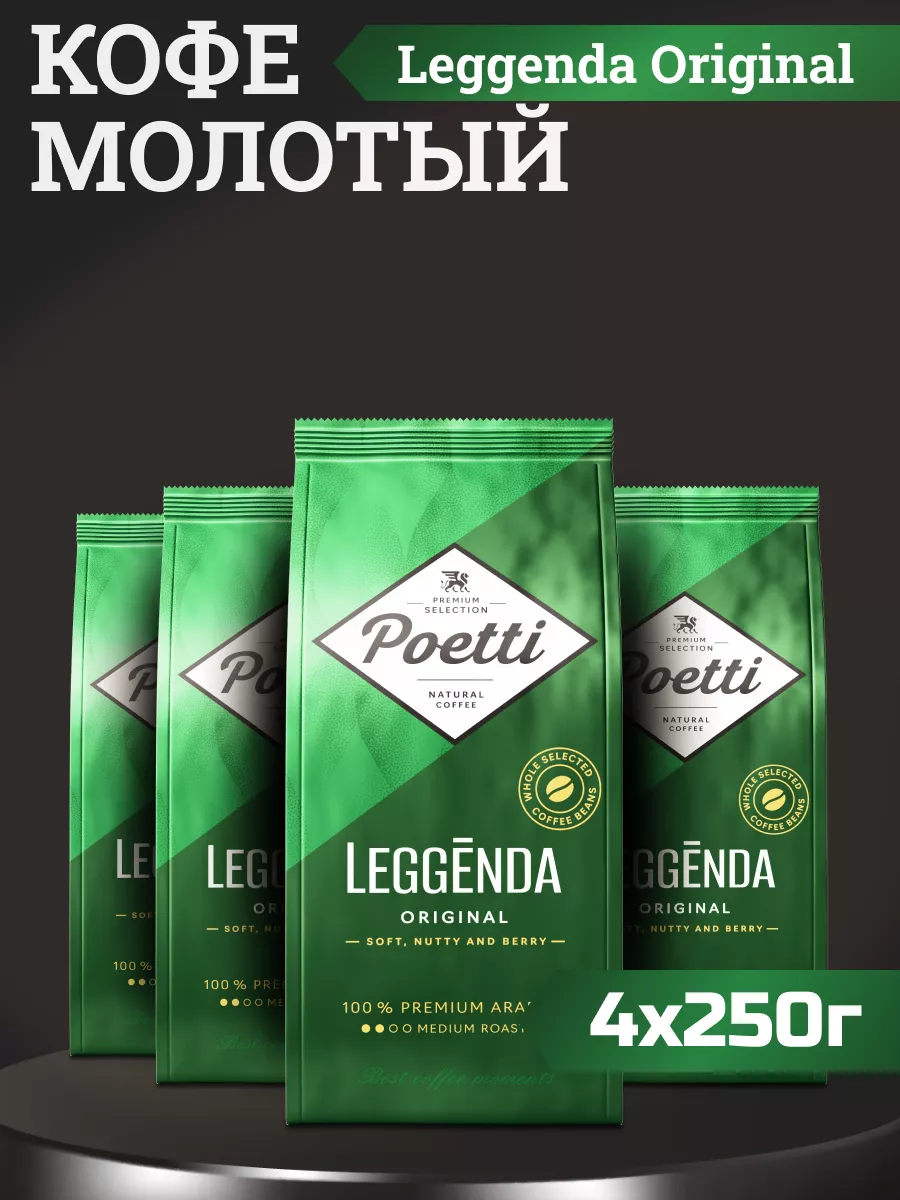 Кофе молотый Poetti Leggenda Original 4 шт по 250 г 1987₽