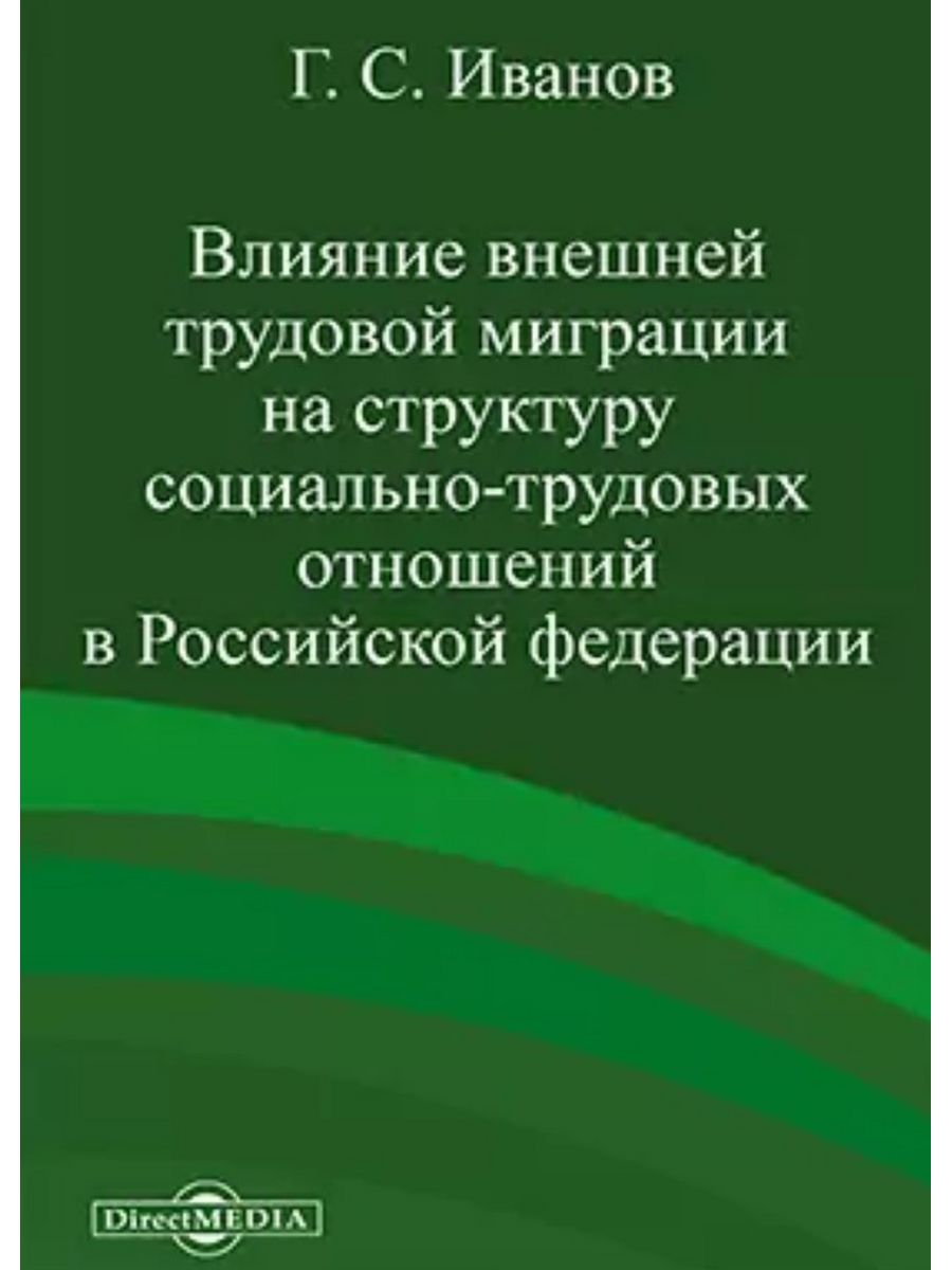 

Влияние внешней трудовой миграции на структуру социально-трудовых отношений в РФ