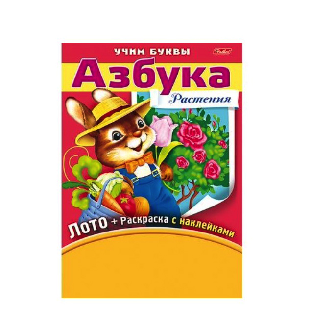 

Лото+раскраска Азбука. Растения , с фломастерами