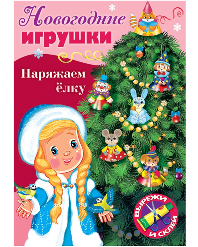 

Набор для творчества Новогодние игрушки. Наряжаем елку. Выпуск №2 , А4, 8 листов