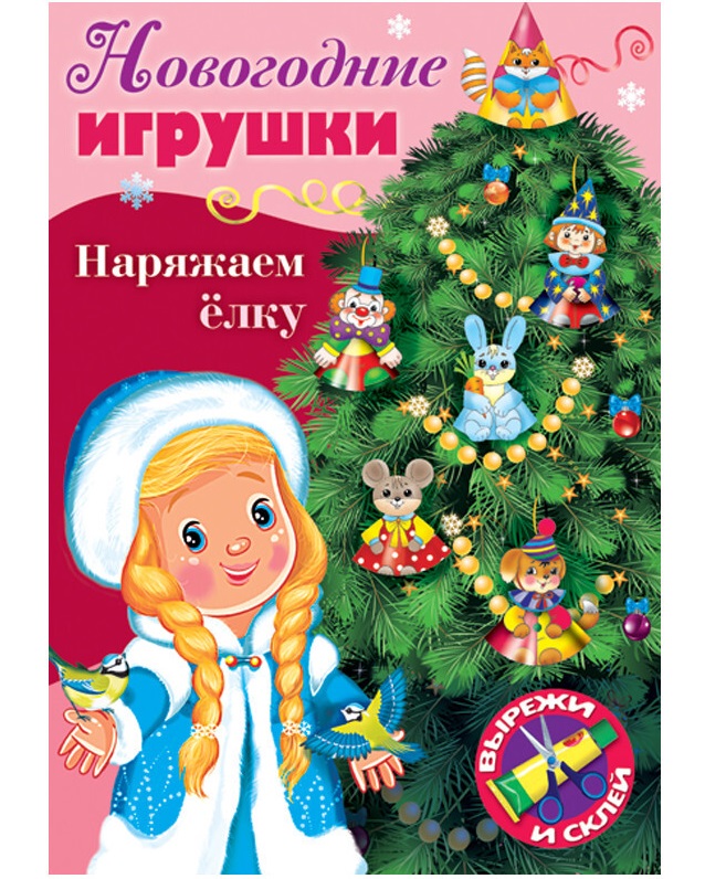 Набор для творчества Новогодние игрушки. Наряжаем елку. Выпуск №2 , А4, 8 листов новогодние флажки выпуск 1