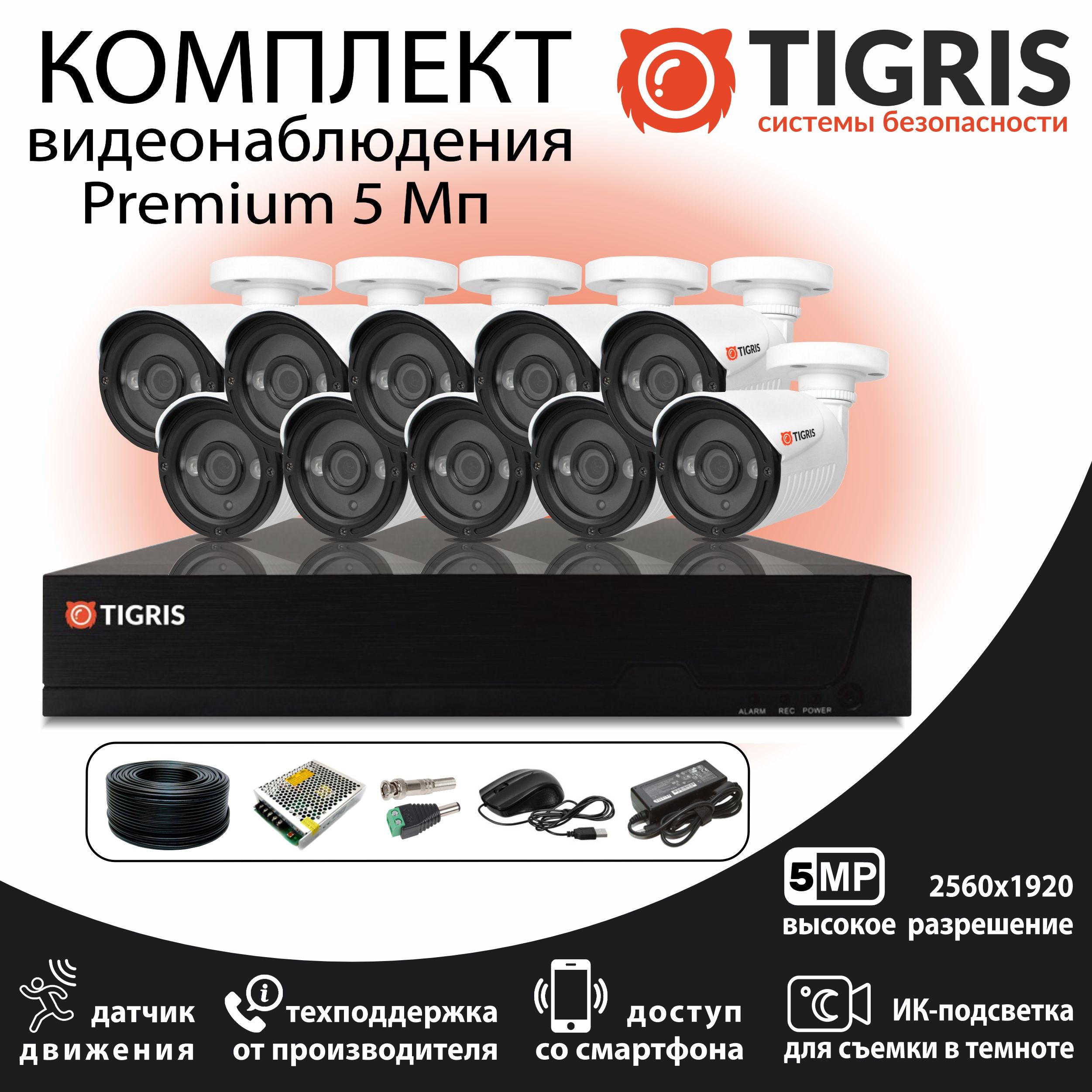 

Комплект видеонаблюдения TIGRIS TGK-S510