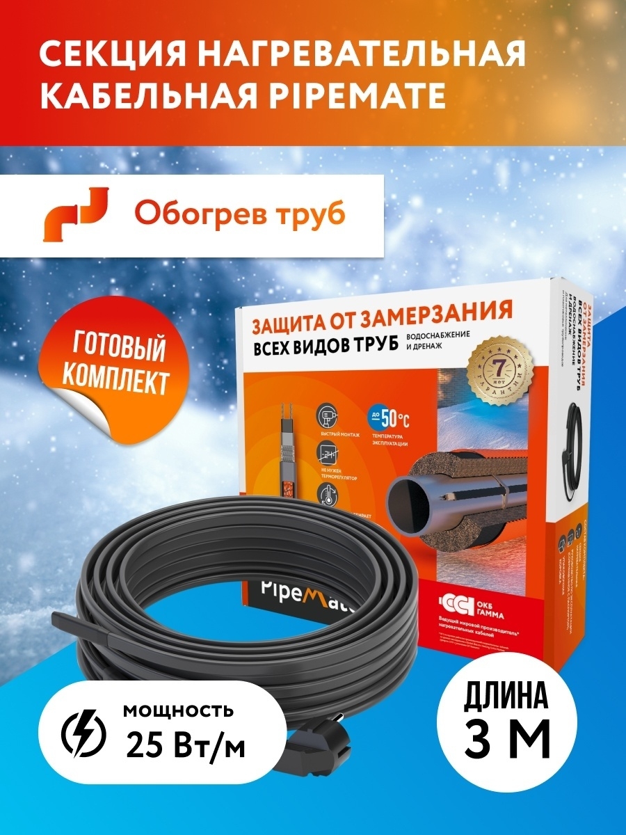 Секция нагревательная кабельная PipeMate 25Вт/м, 3м