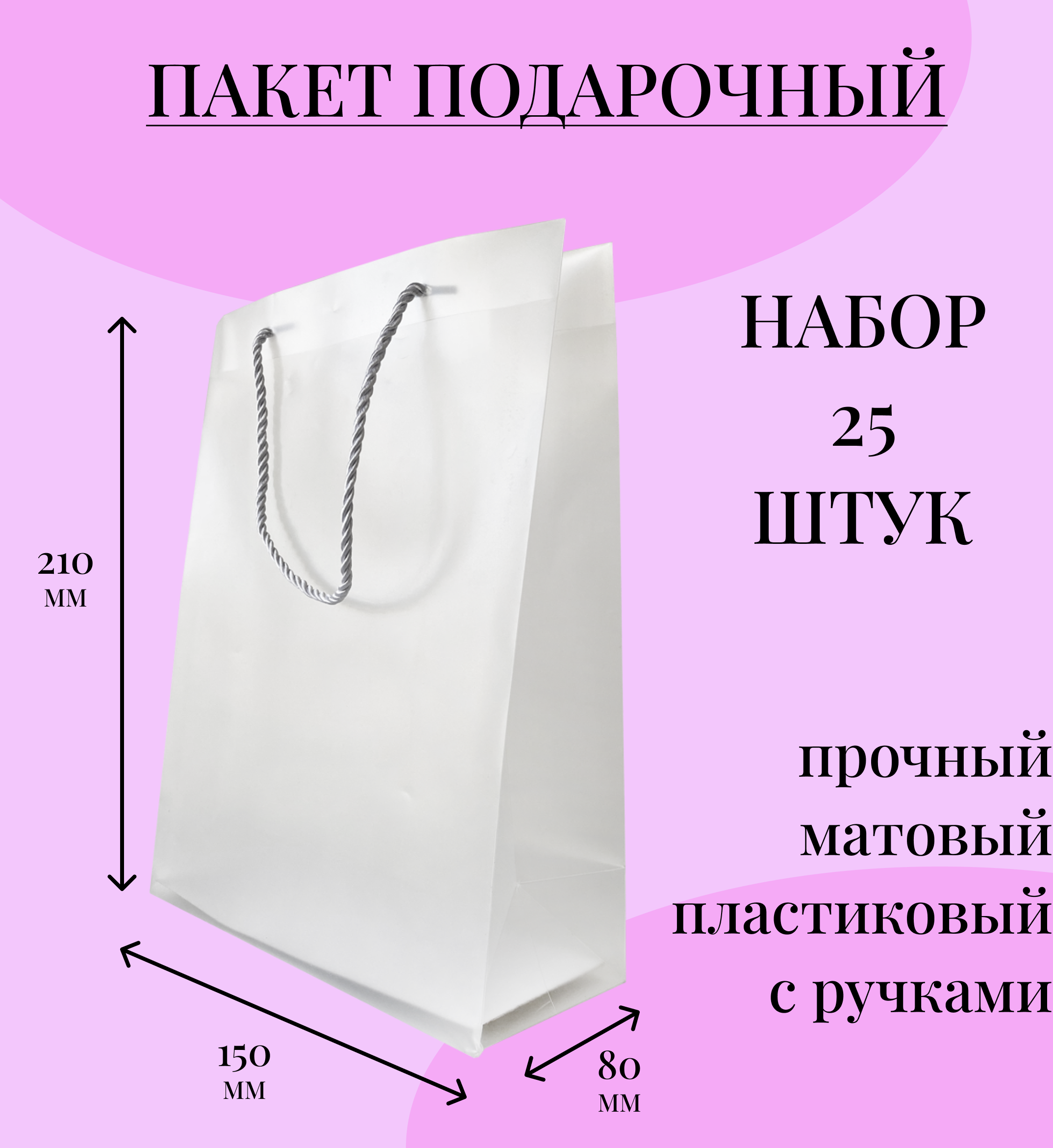 Пакет подарочный Симфония прозрачный с ручками 21х15х8 см, 25 шт