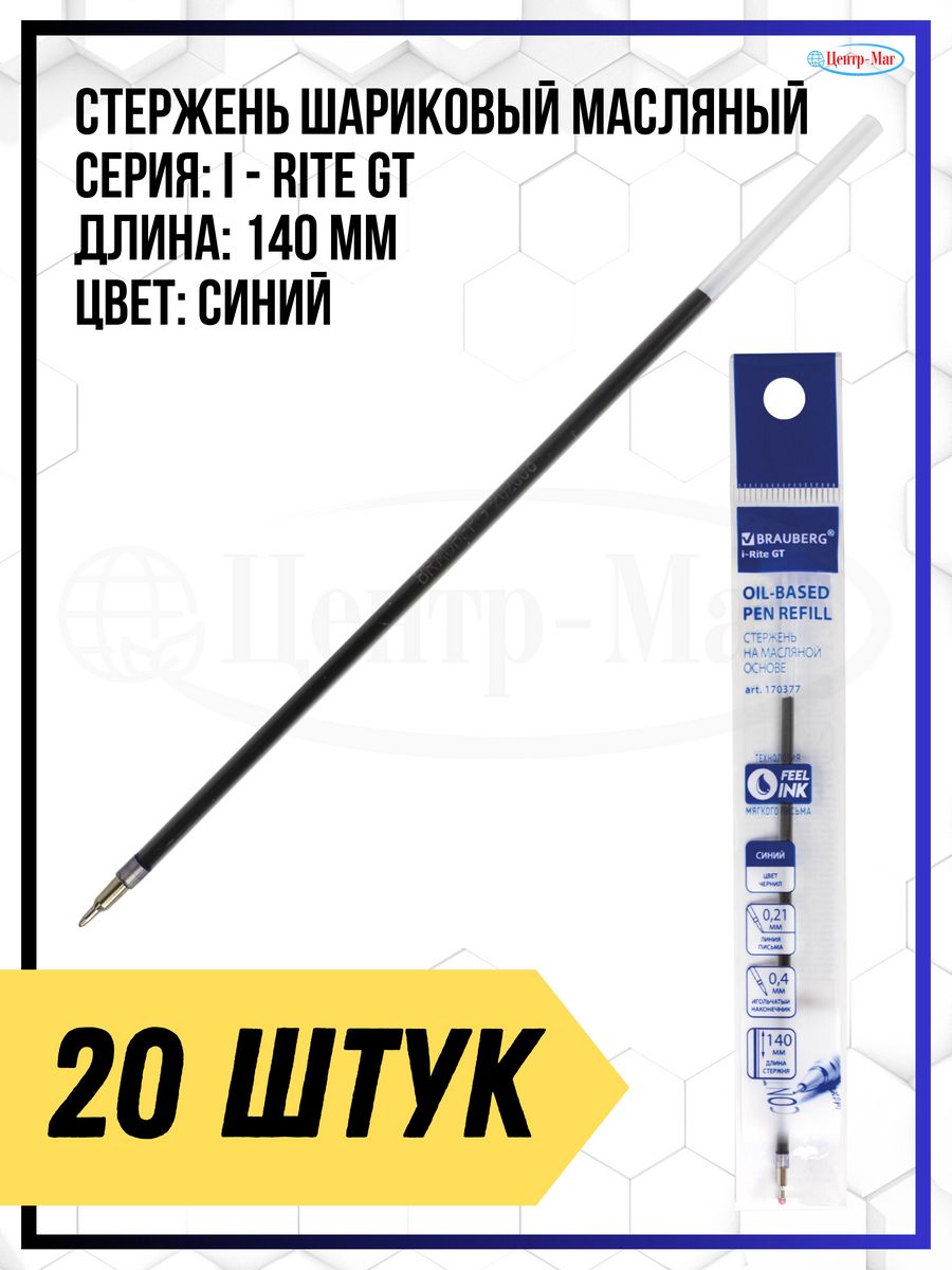 

Стержень масляный 14 см 20 штук