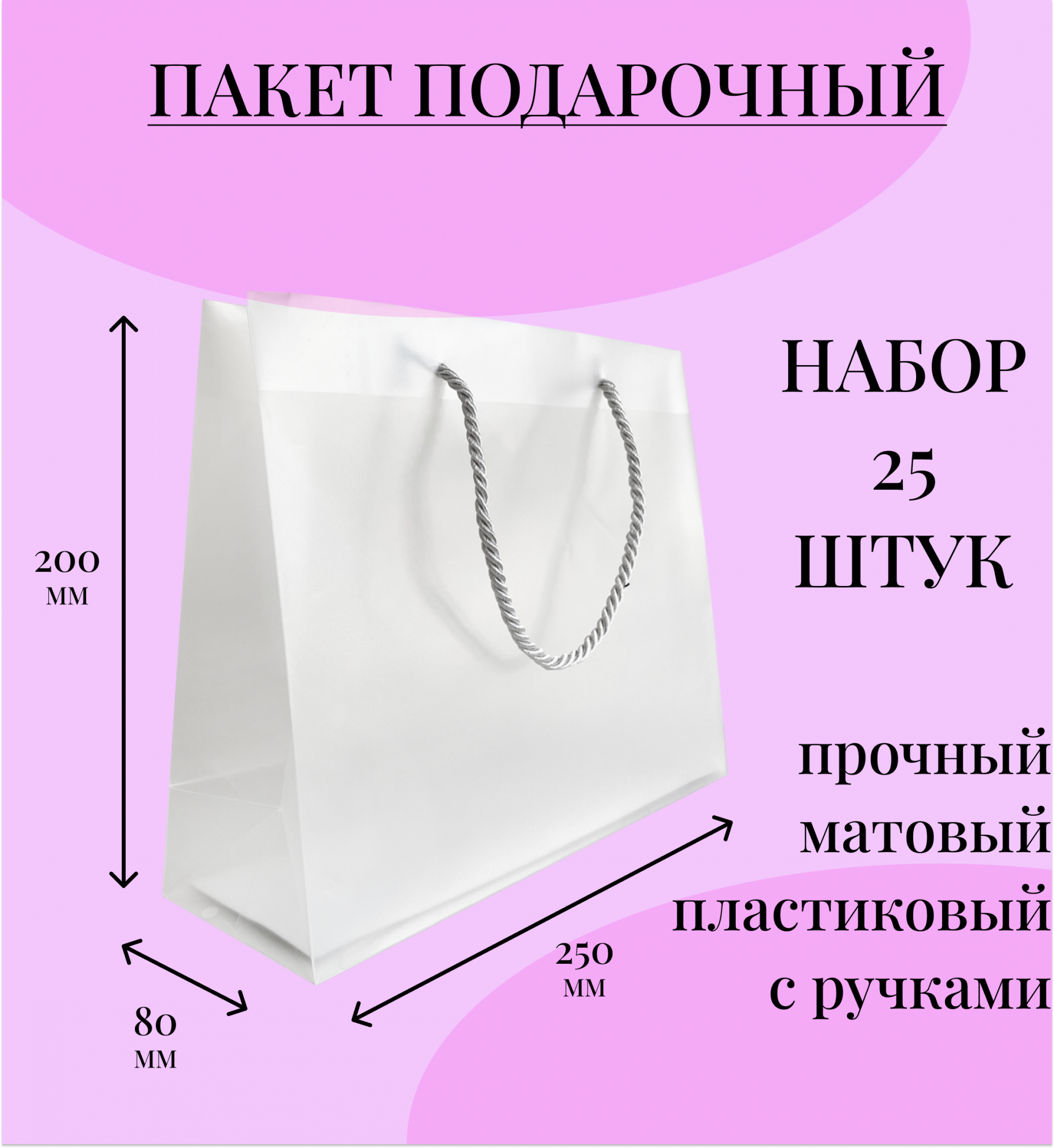 Пакет подарочный Симфония прозрачный с ручками 25х20х8 см, 25 шт