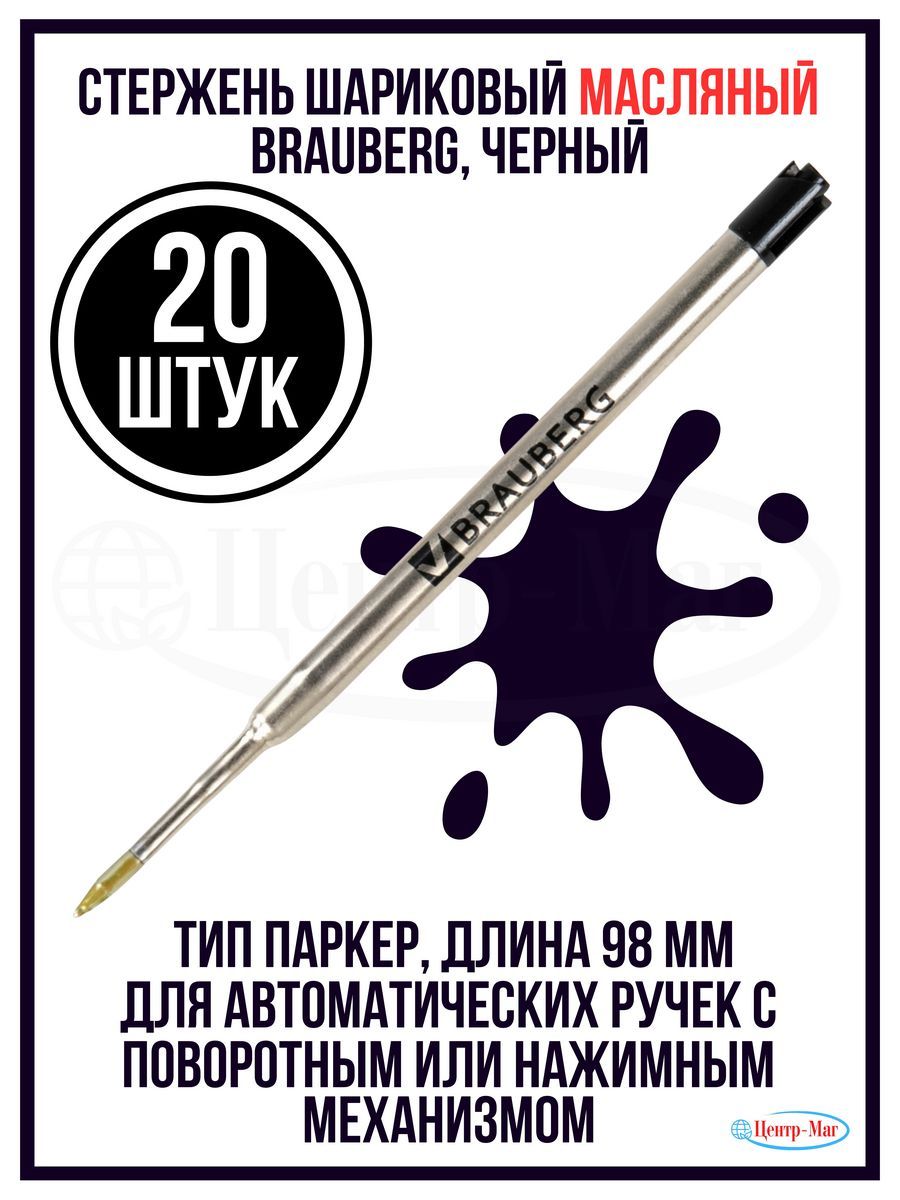 

Стержень шариковый масляный 20 шт