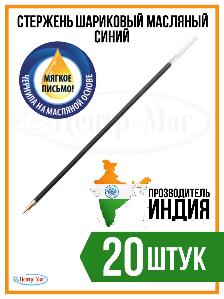 

Стержни шариковые масляные 20 шт