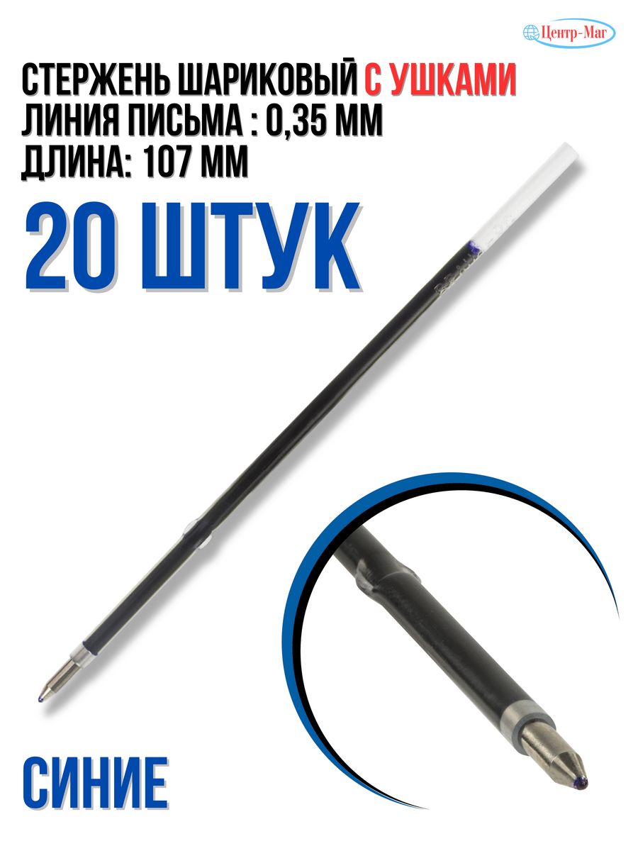 

Стержни с ушками для автоматической ручки 20 штук