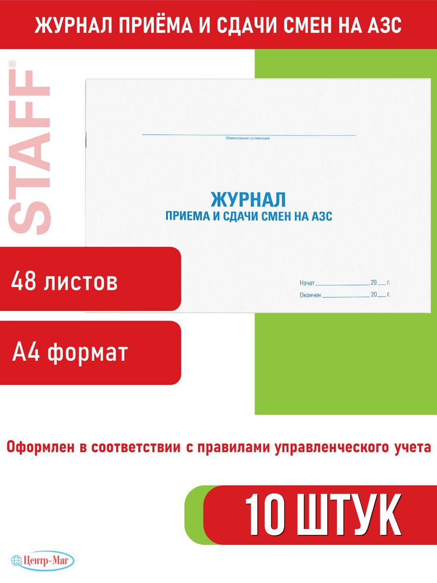 

Журнал приема и сдачи смен на АЗС, 48 л., 10 шт.