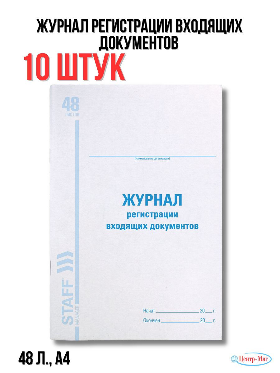 

Журнал регистрации входящих документов, 48 л. 10 шт.
