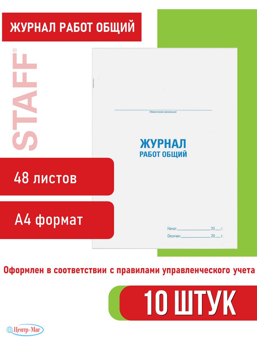 

Журнал работ общий, 48 л. 10 шт.