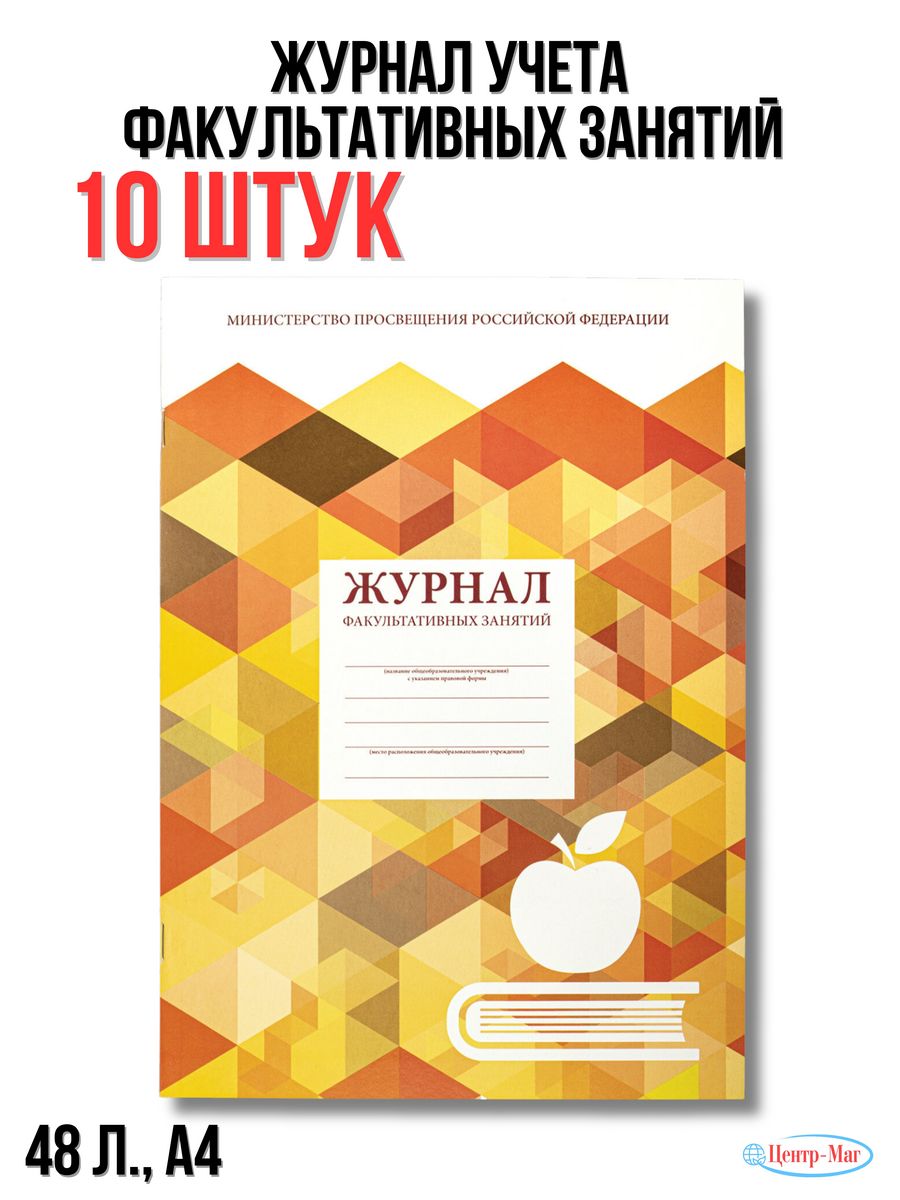 

Журнал учета факультативных занятий, 48 л. 10 шт.
