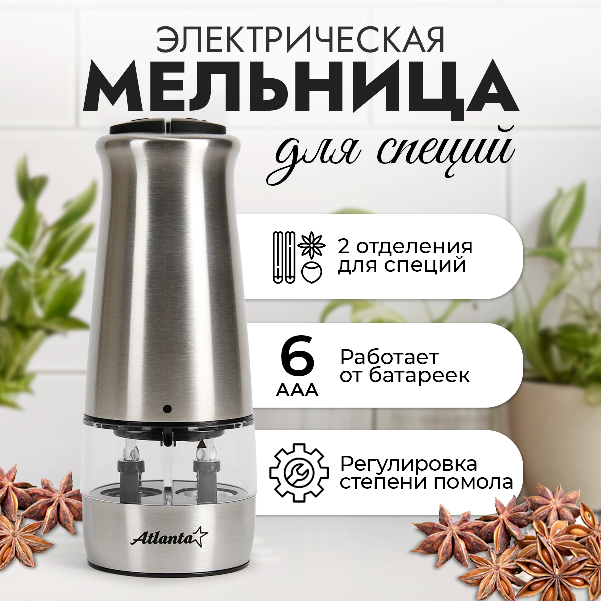 Мельница Atlanta ATH-4627 (silver), двойная