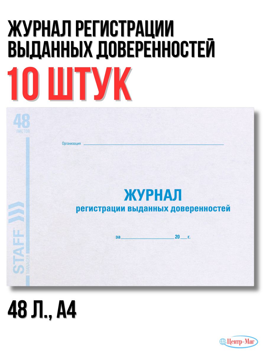 

Журнал регистрации выданных доверенностей, 48 л., 10 шт.