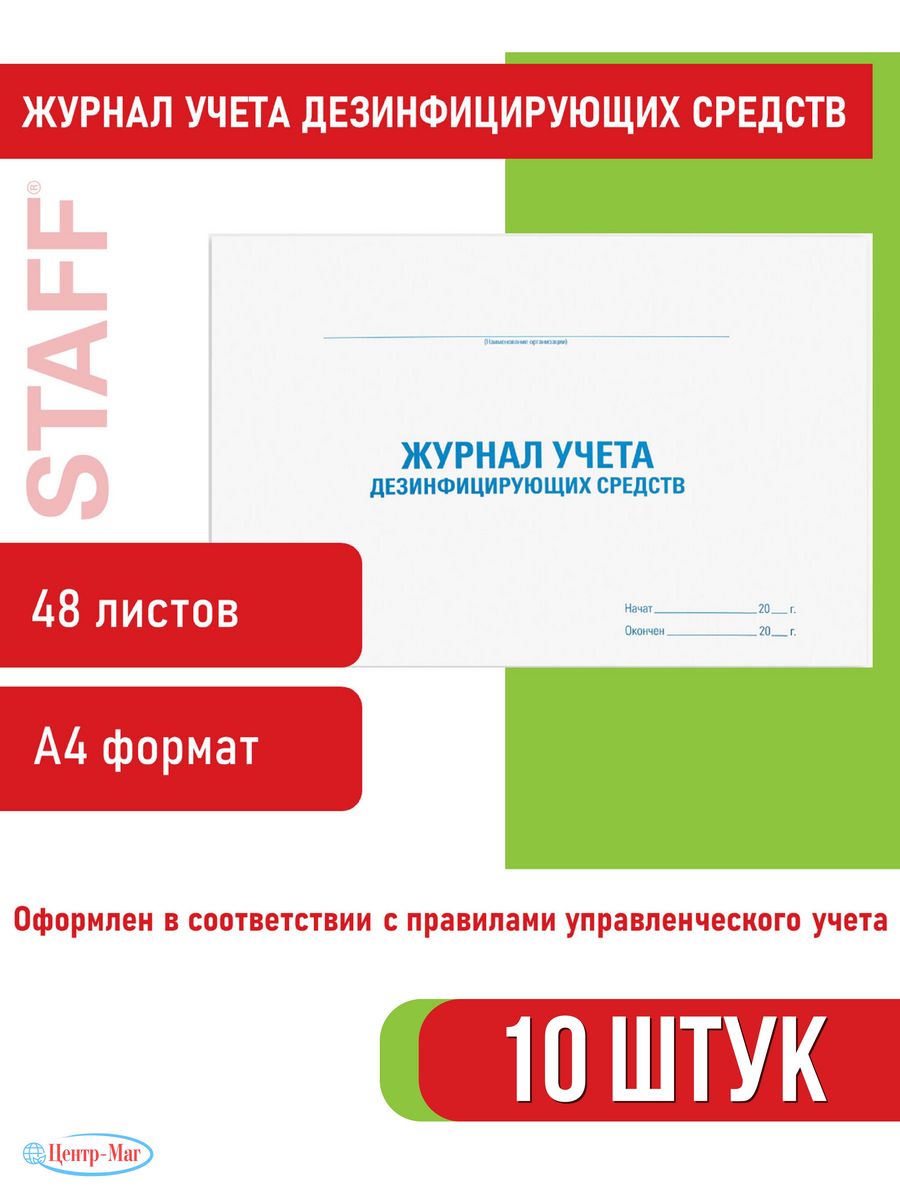 

Журнал учета дезинфицирующих средств, 48 л. 10 шт.