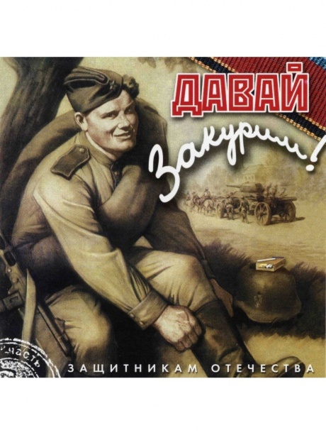 

СБОРНИК Давай Закурим (cd)