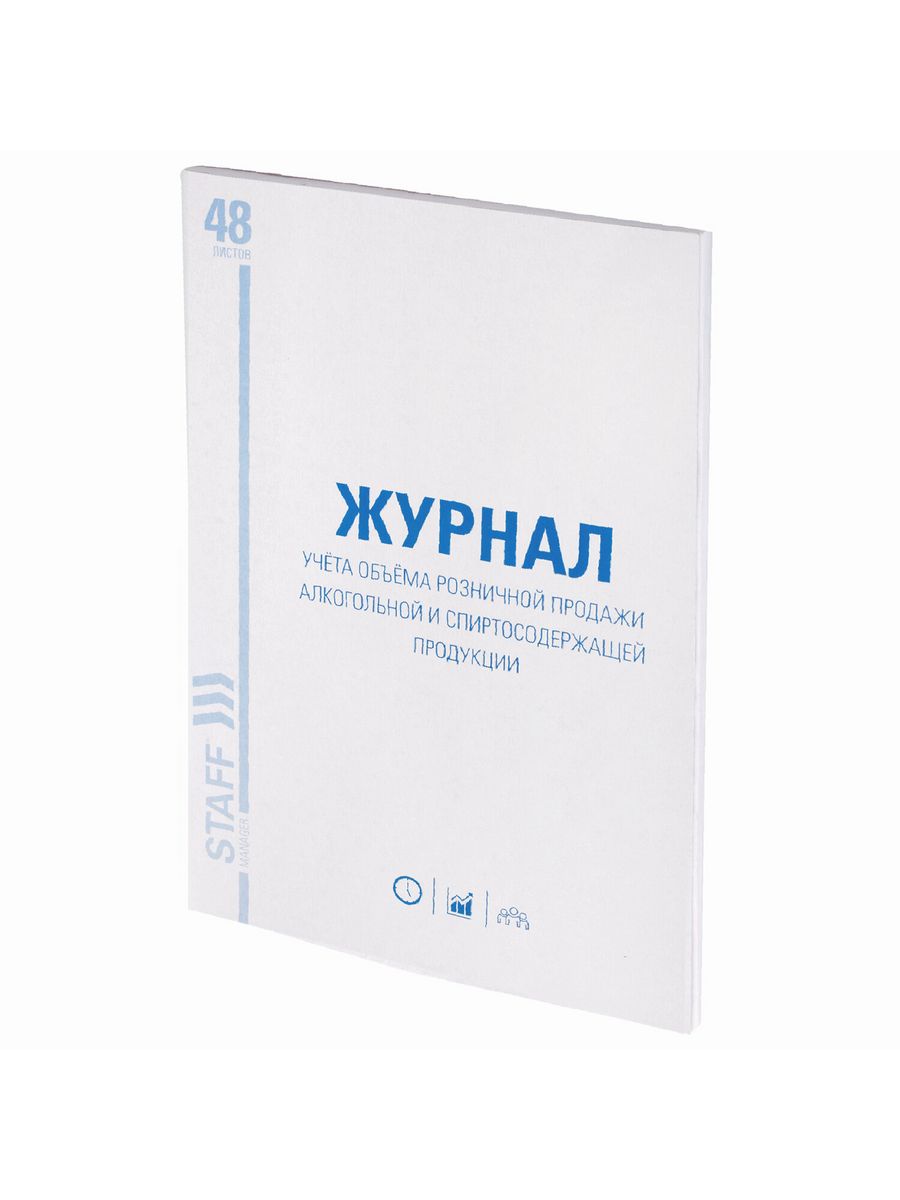 

Журнал учёта объёма продажи алкогольной продукции 10 шт.