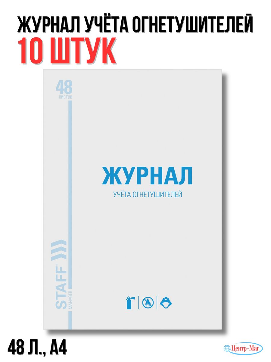 

Журнал учёта огнетушителей, 48 л., А4 10 шт.
