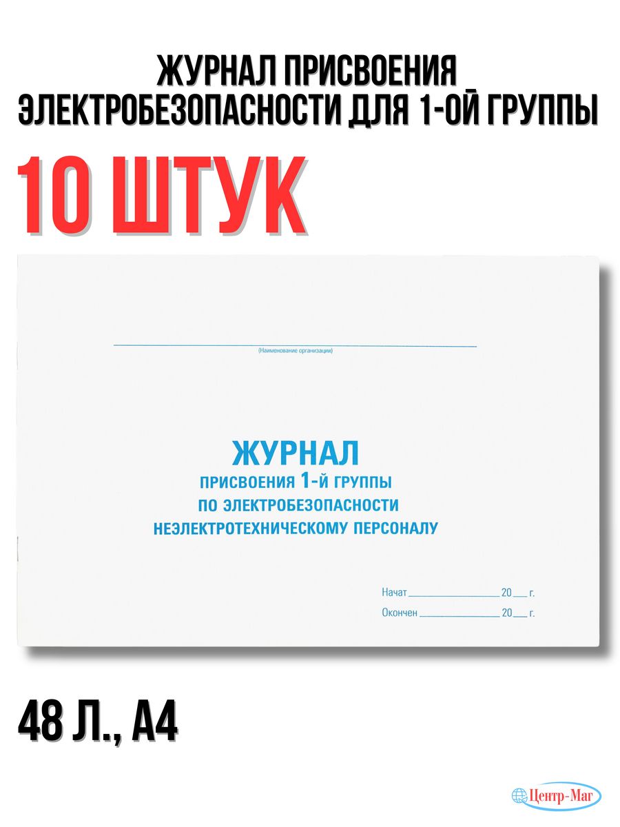 

Журнал присвоения электробезопасности для 1-ой группы 10 шт