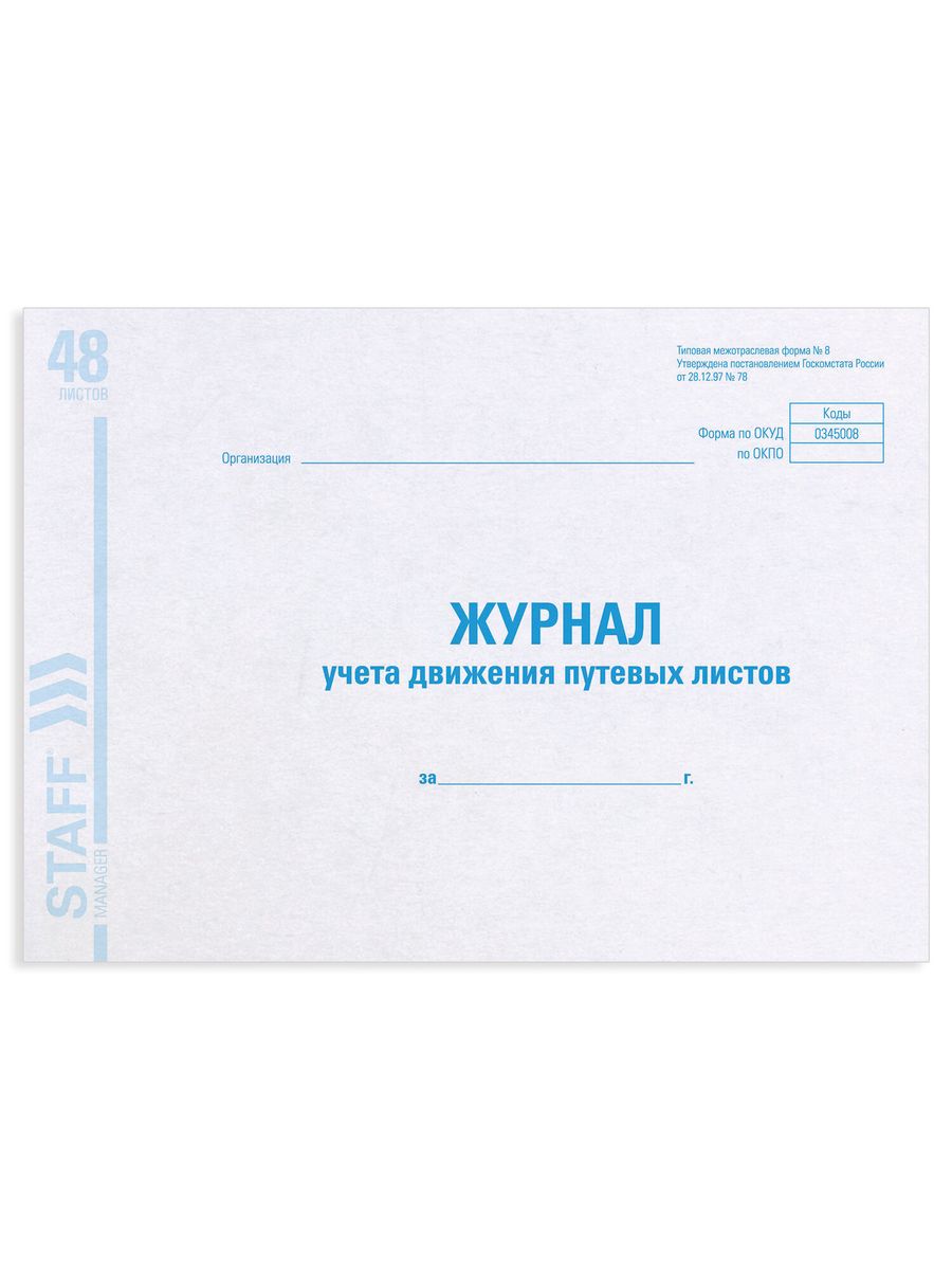

Журнал учета путевых листов форма № 8, 48 л., 10 шт.