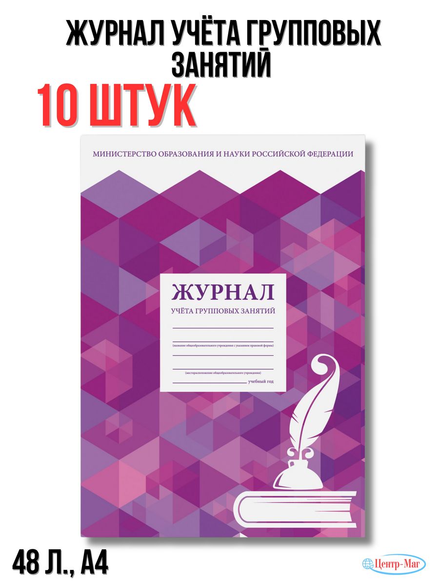 

Журнал учёта групповых занятий, 48 л., 10 шт.