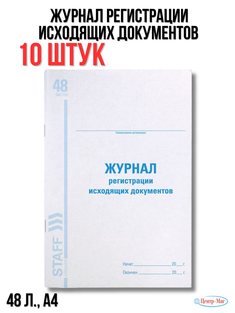 

Журнал регистрации исходящих документов, 48 л. 10 шт.