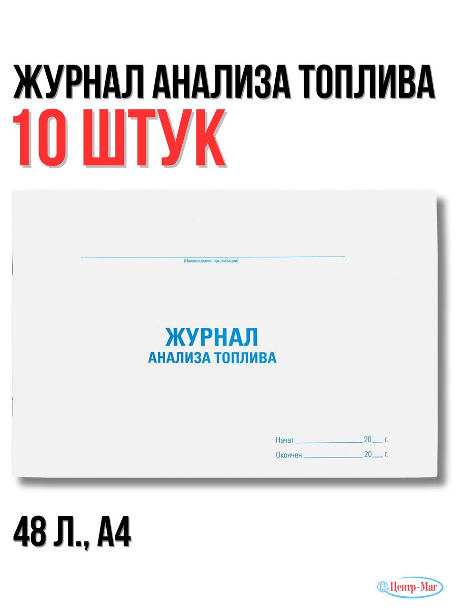 

Журнал анализа топлива, 48 л 10 шт.