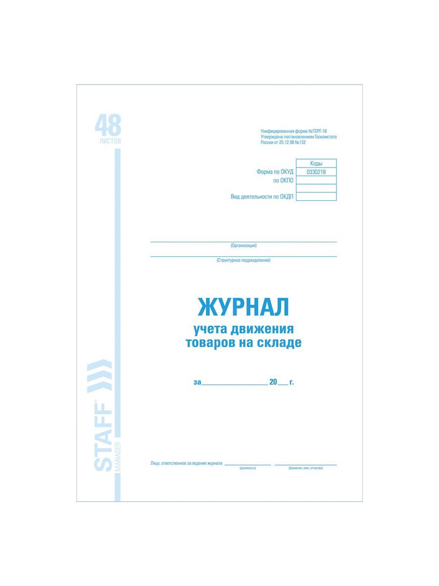 

Журнал движения товара Торг-18 10 шт