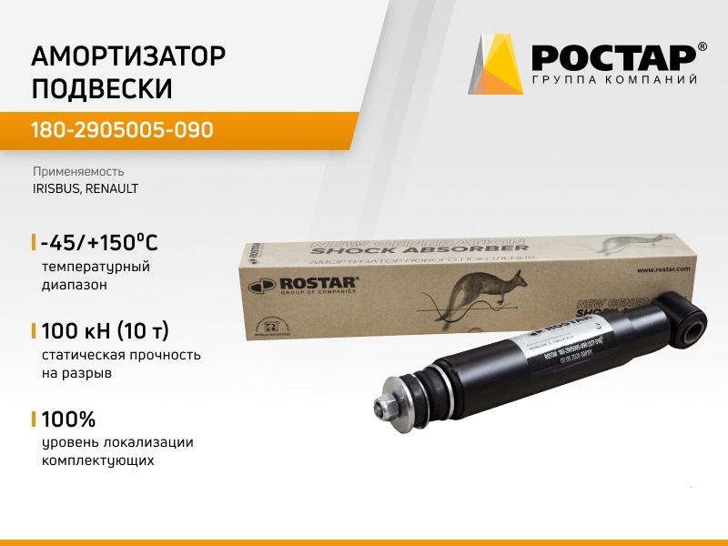 

Амортизатор подвески Ростар 180-2905005-090 (IRISBUS 5006172492), 180-2905005-090
