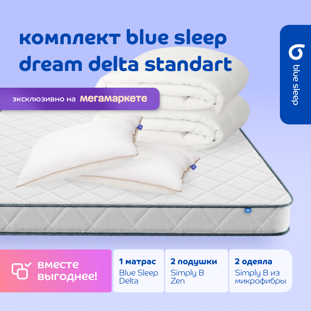 

Комплект blue sleep 1 матрас Delta 140х200 2 подушки zen 50х68 2 одеяла simply b 140х205, Белый, dream_standart_delta