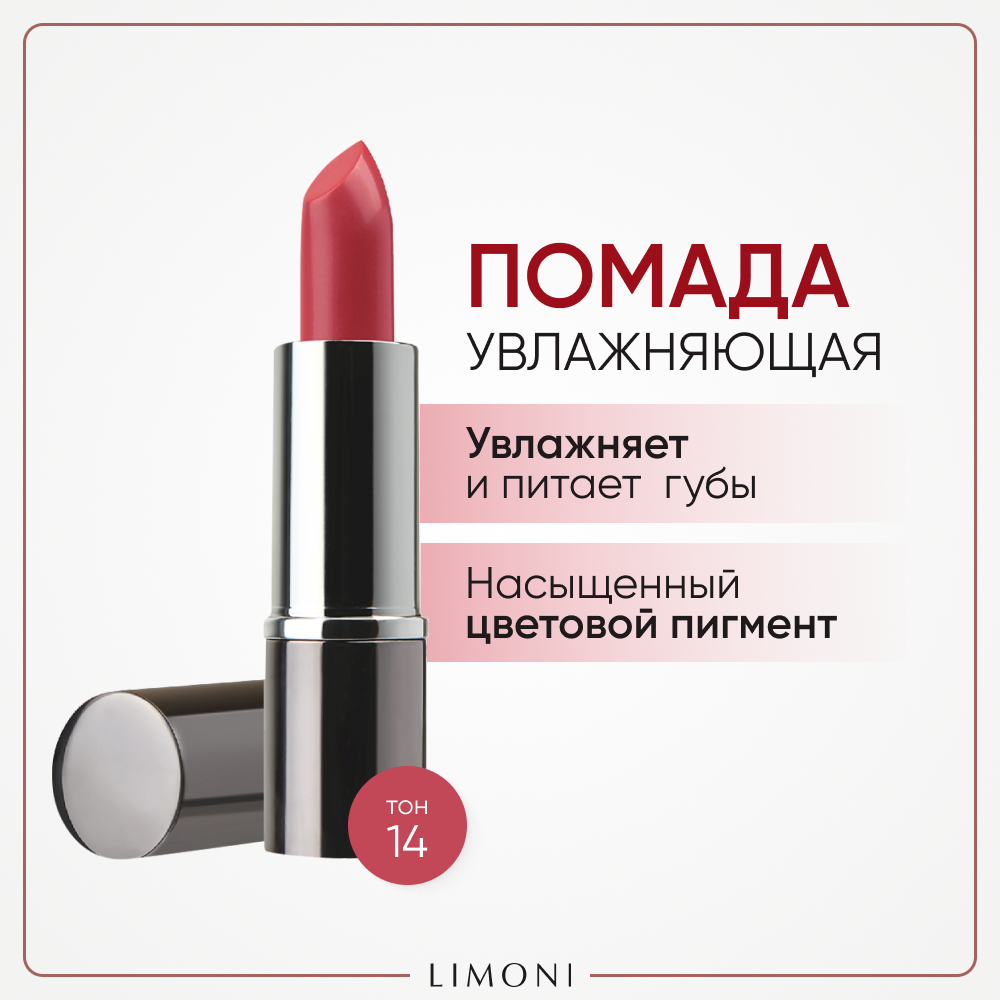 Помада для губ LIMONI увлажняющая с витаминами С и Е Bullet Lipstick, тон 14