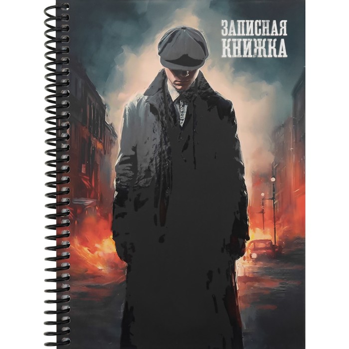 

Записная книжка Миленд Банда Шелби 96-7558, А5, 96 листов на гребне