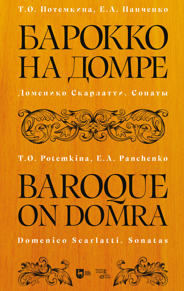 

Барокко на домре Доменико Скарлатти Сонаты
