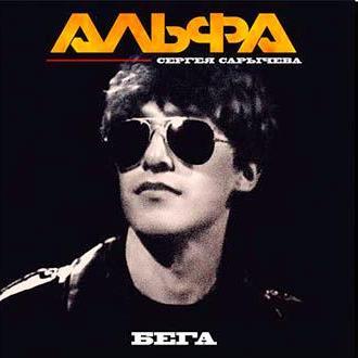 

АЛЬФА Сергея Сарычева — «Бега»