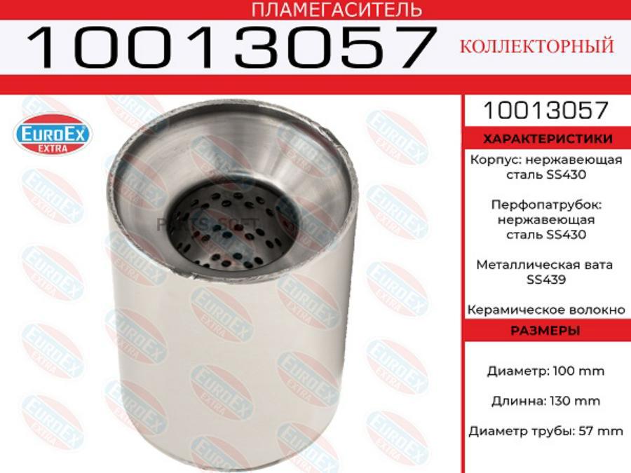 

EUROEX '10013057 Пламегаситель коллекторный 100x130x57 нерж. 1шт