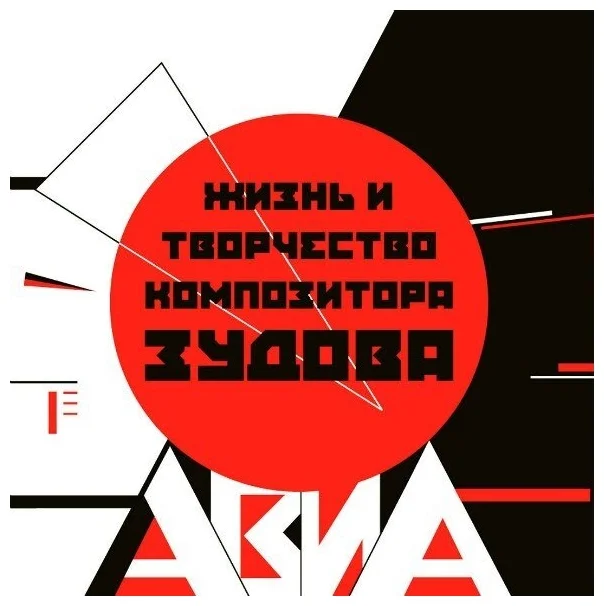 АВИА - Жизнь И Творчество Композитора Зудова