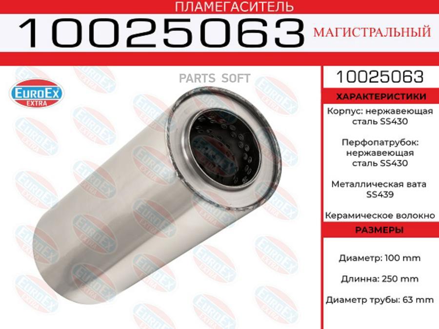 EUROEX 10025063 Пламегаситель магистральный 100x250x63 нерж. (диаметр трубы 63мм, общая дл