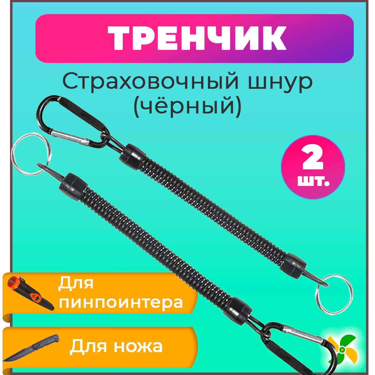 

Тренчик для пинпоинтера HelperJet, Чёрный, 2 штуки, Черный