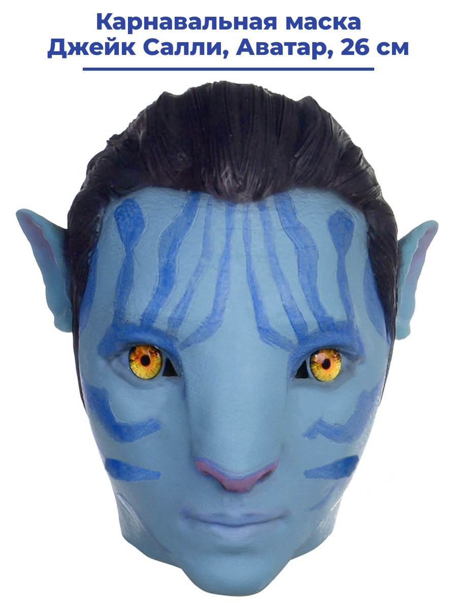 Карнавальная маска StarFriend Джейк Салли Аватар Jake Sully Avatar резина 26 см
