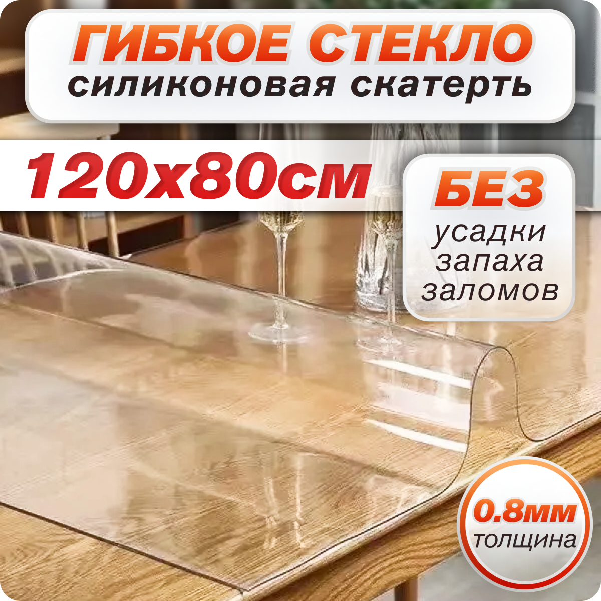 Скатерть силиконовая, гибкое стекло на стол 80х120 толщина 0,8 мм прозрачная